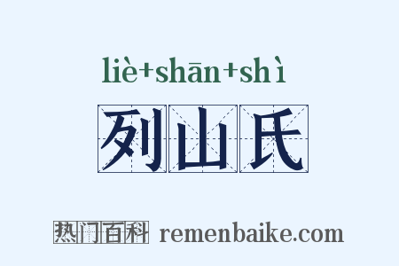 列山氏是什么意思的图片